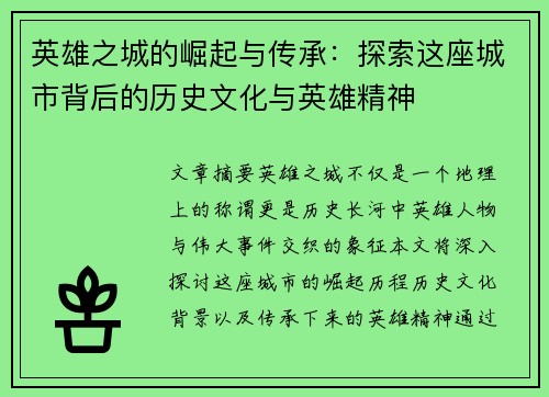 英雄之城的崛起与传承：探索这座城市背后的历史文化与英雄精神