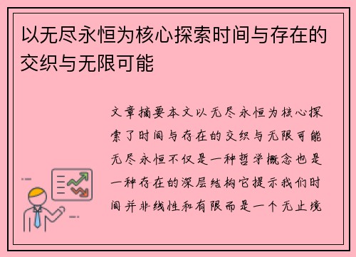 以无尽永恒为核心探索时间与存在的交织与无限可能