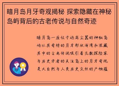 暗月岛月牙奇观揭秘 探索隐藏在神秘岛屿背后的古老传说与自然奇迹