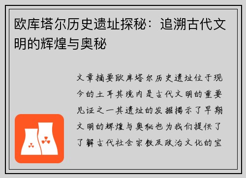 欧库塔尔历史遗址探秘：追溯古代文明的辉煌与奥秘