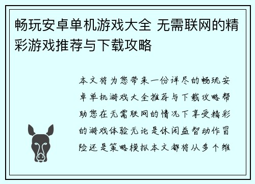 畅玩安卓单机游戏大全 无需联网的精彩游戏推荐与下载攻略