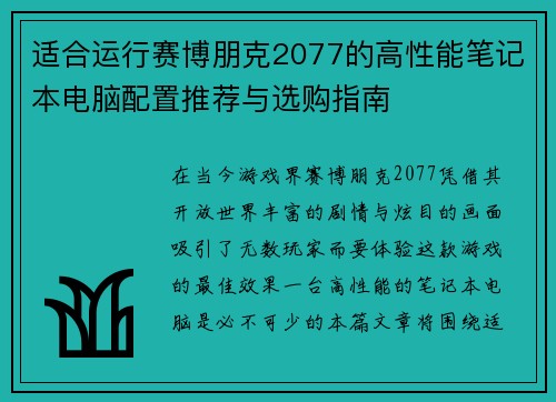 适合运行赛博朋克2077的高性能笔记本电脑配置推荐与选购指南