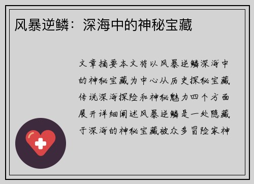 风暴逆鳞：深海中的神秘宝藏