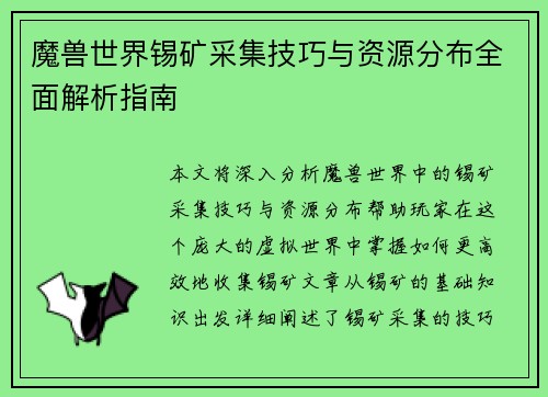 魔兽世界锡矿采集技巧与资源分布全面解析指南