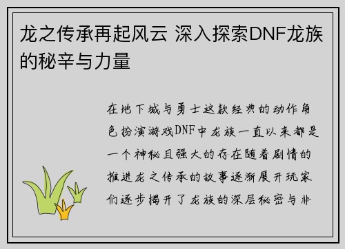龙之传承再起风云 深入探索DNF龙族的秘辛与力量